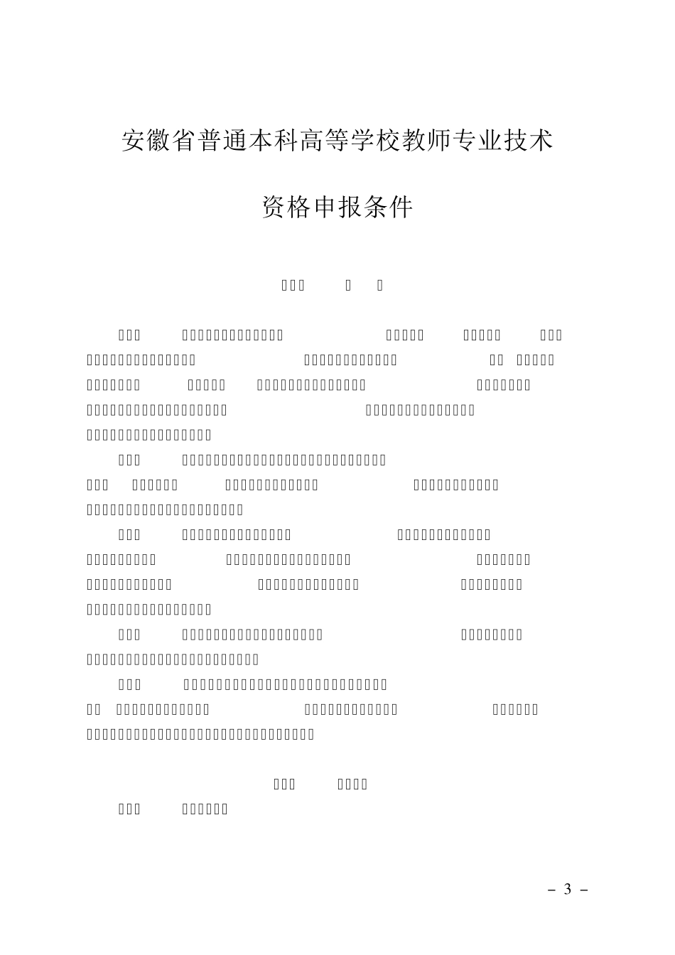 安徽省普通本科高等学校教师专业技术资格申报条件2016版_第1页