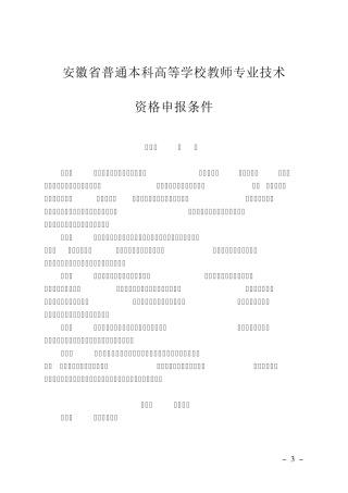 安徽省普通本科高等学校教师专业技术资格申报条件2016版