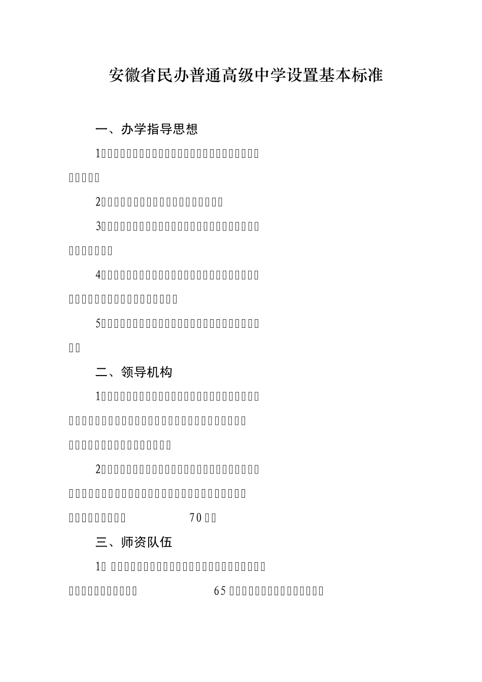 安徽省民办普通中小学、幼儿园设置基本标准_第1页