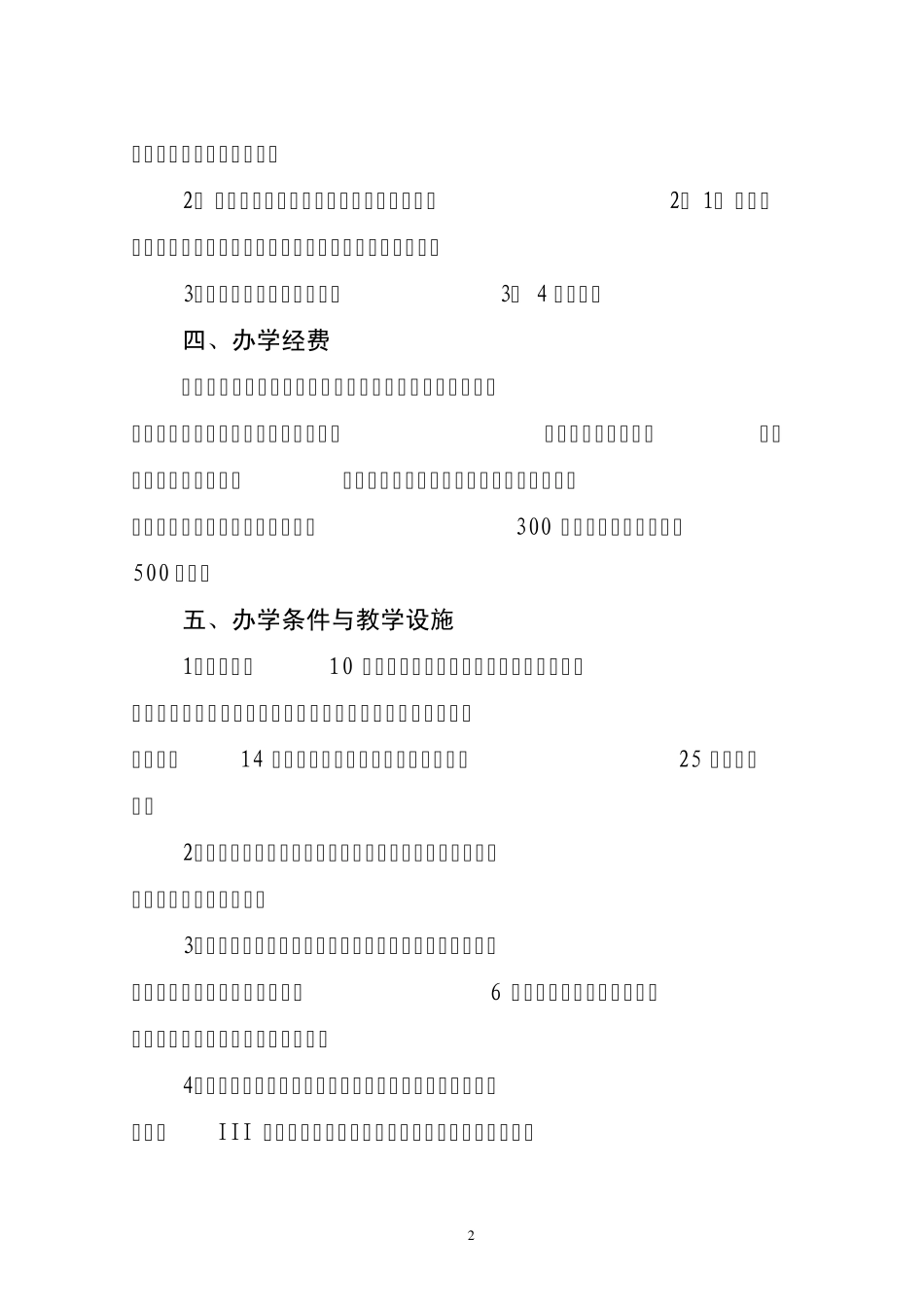 安徽省民办普通中小学、幼儿园设置基本标准_第2页