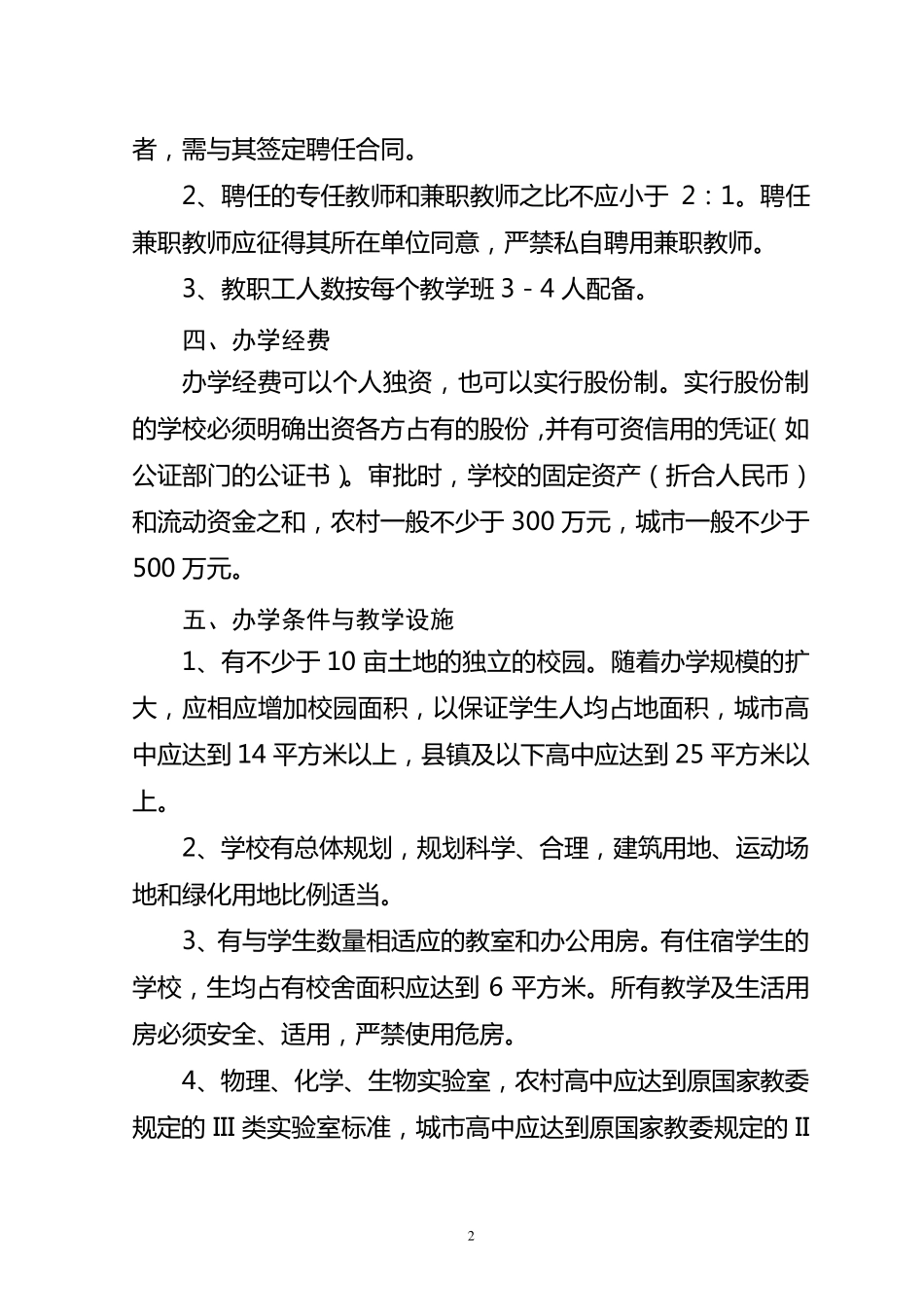 安徽省民办普通高级中学设置基本标准_第2页