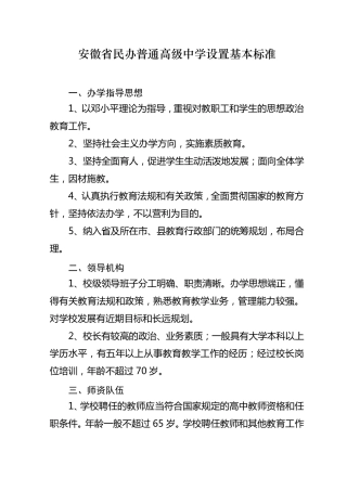 安徽省民办普通高级中学设置基本标准