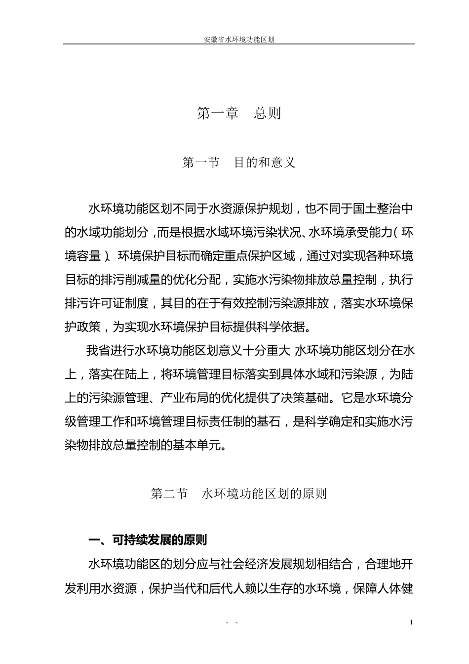 安徽省水环境功能区划(报批稿)_第1页