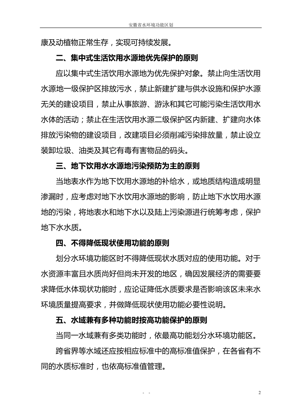 安徽省水环境功能区划(报批稿)_第2页