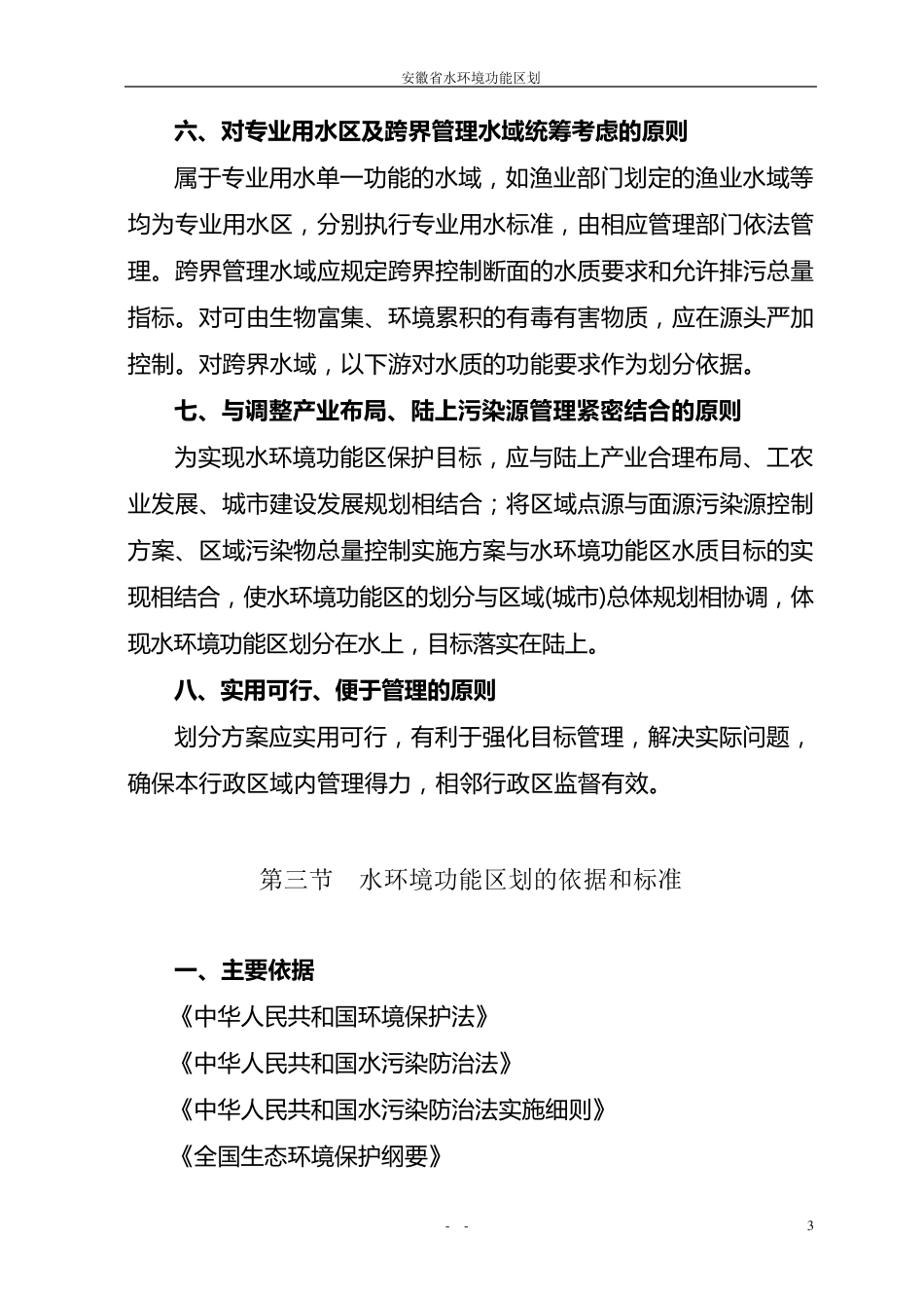 安徽省水环境功能区划(报批稿)_第3页