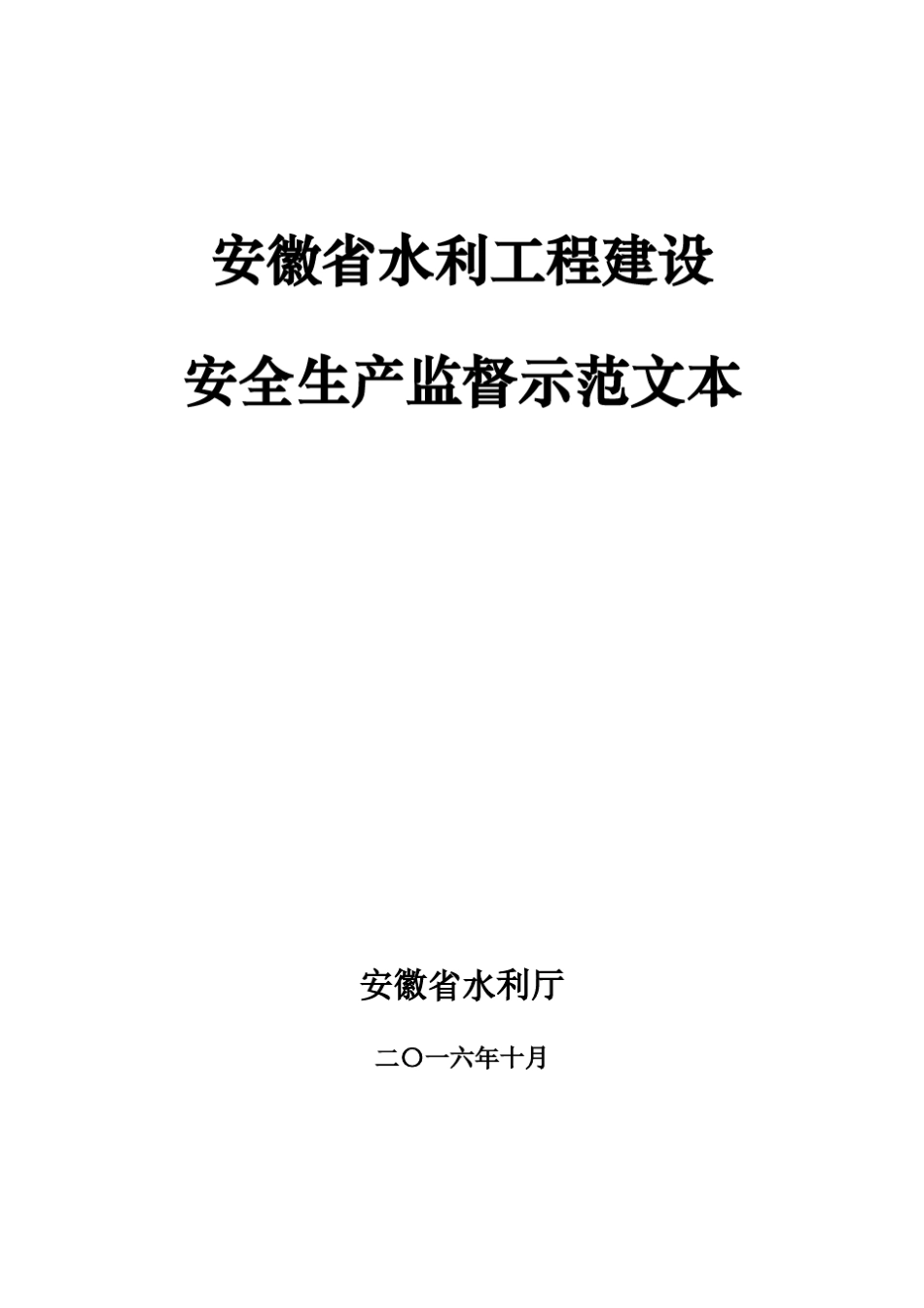 安徽省水利工程建设安全生产监督示范文本_第1页