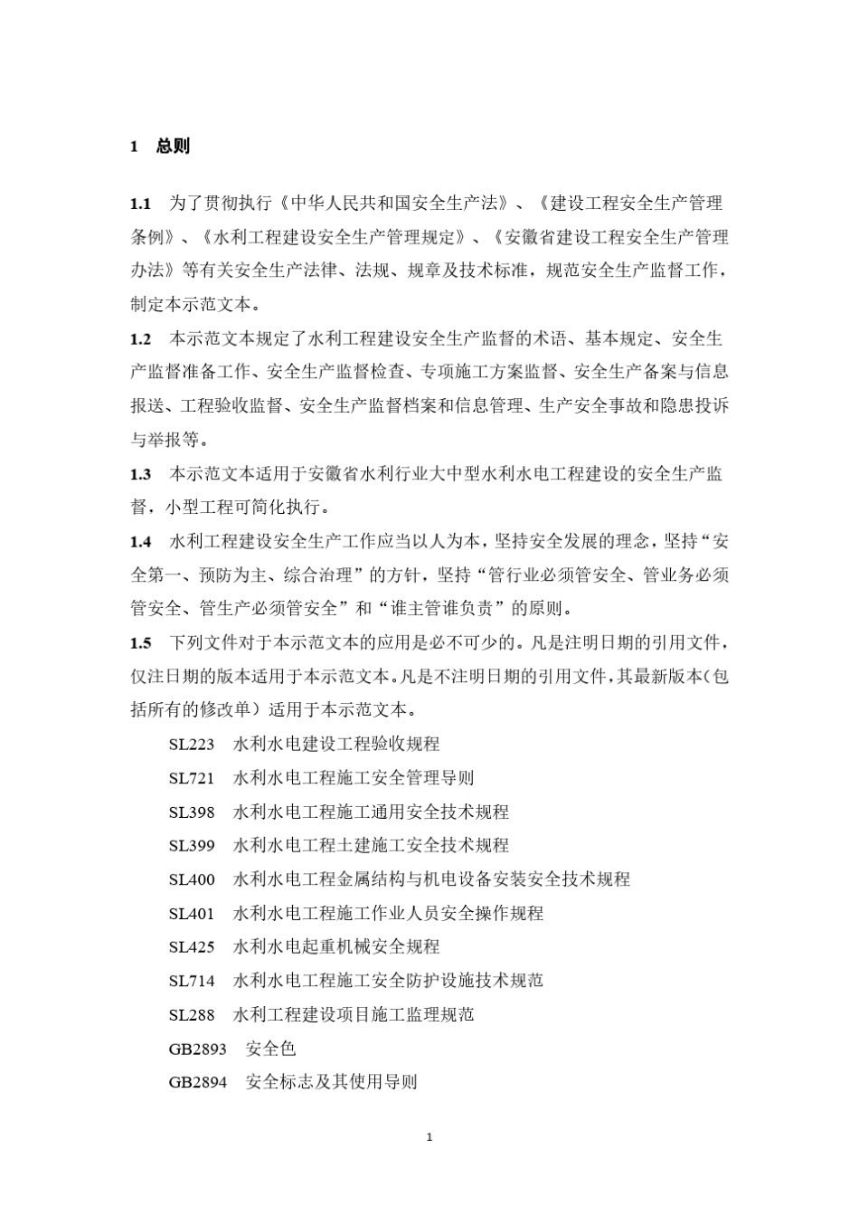 安徽省水利工程建设安全生产监督示范文本_第3页
