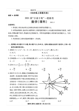 安徽省江南十校2021届高三一模联考理科数学试题(含答案解析)