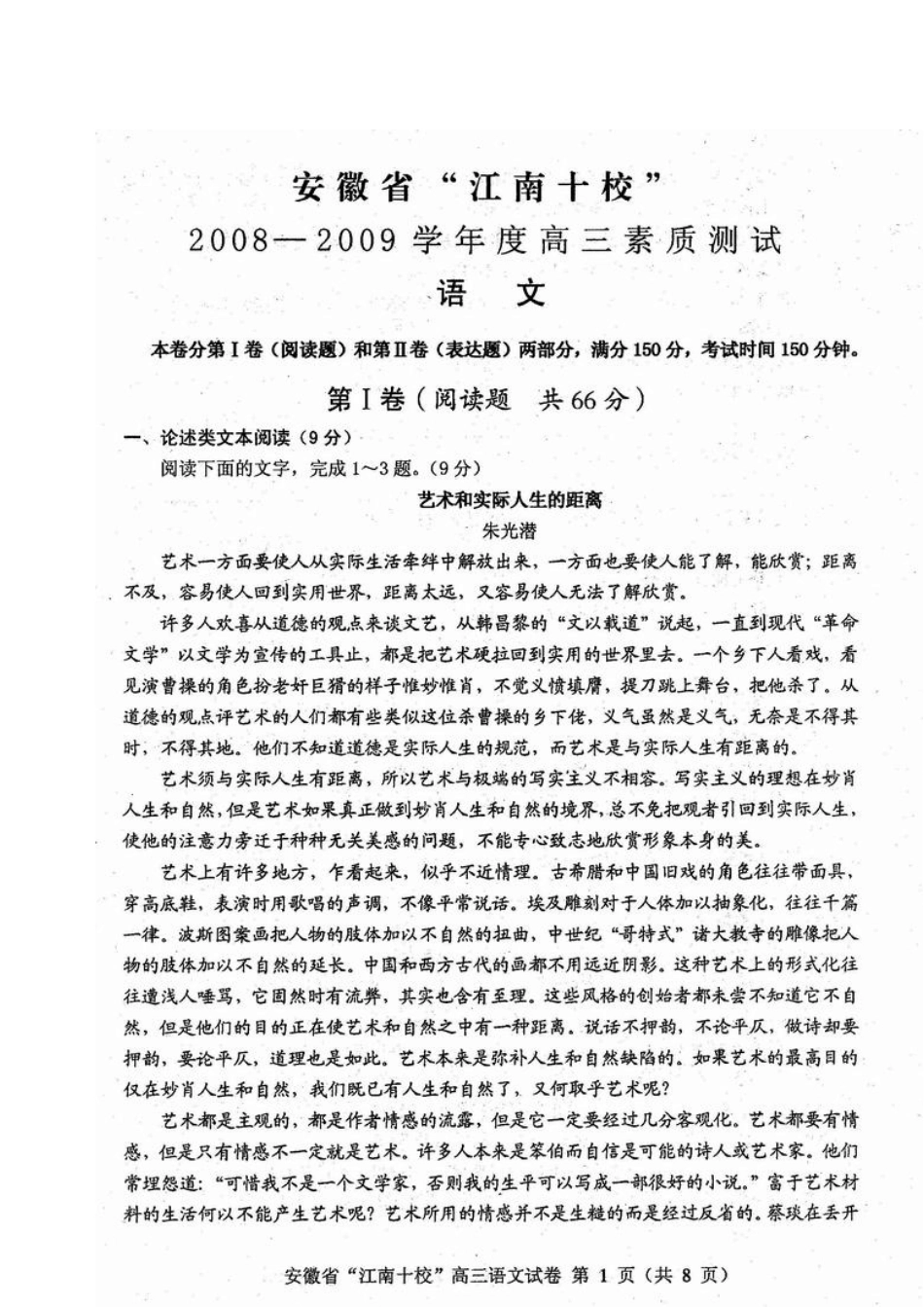 安徽省江南十校20082009学年度高三素质测试语文_第1页