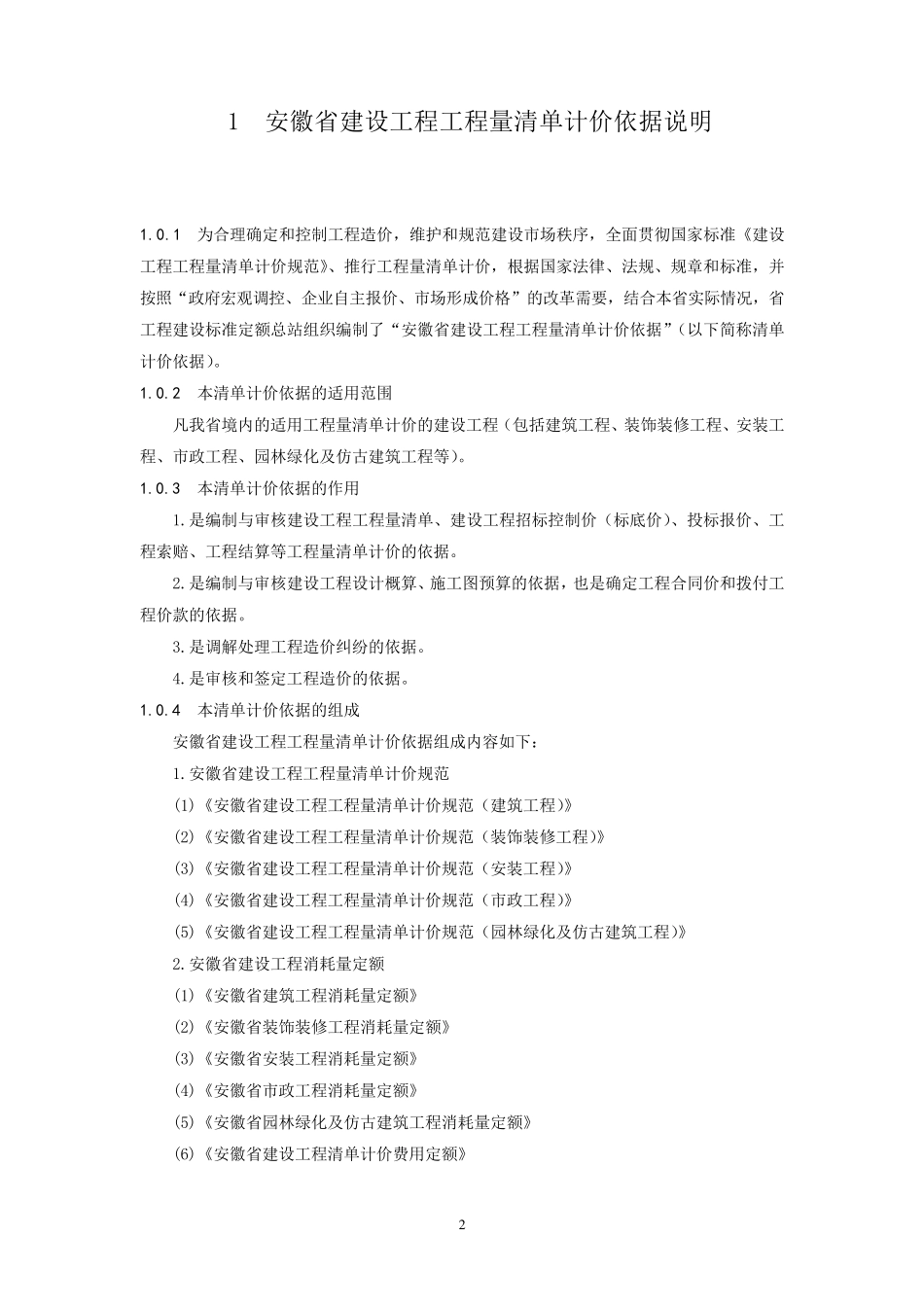 安徽省清单计价规范DBJ34T—206—2005_第2页