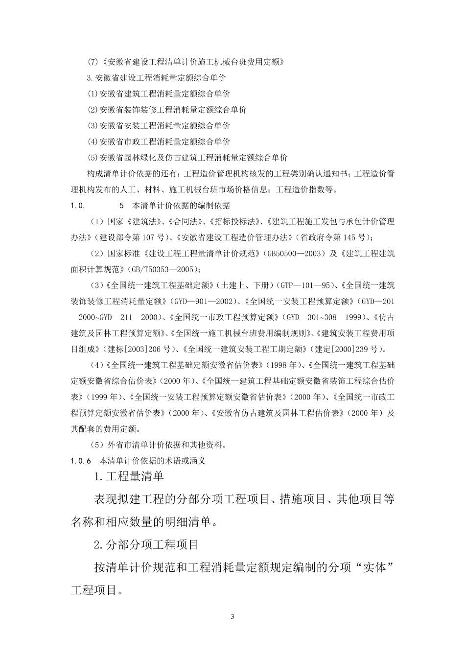 安徽省清单计价规范DBJ34T—206—2005_第3页