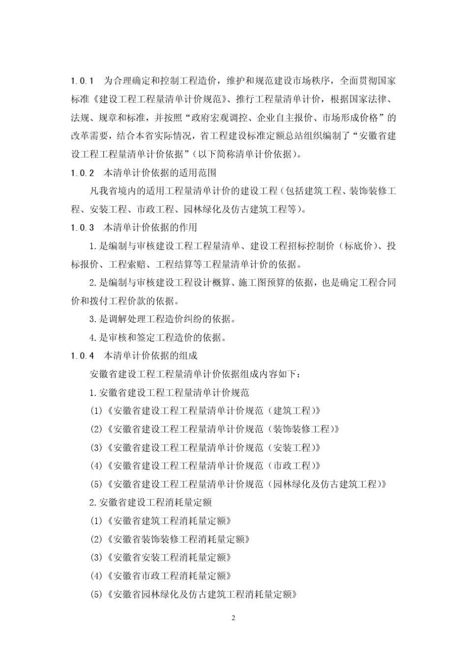 安徽省清单计价规范(DBJ34T2062005)_第2页