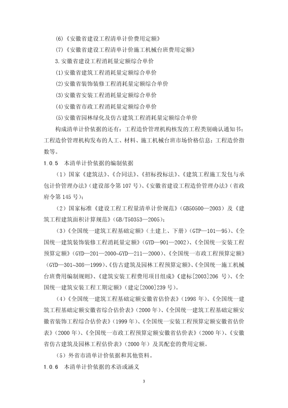 安徽省清单计价规范(DBJ34T2062005)_第3页
