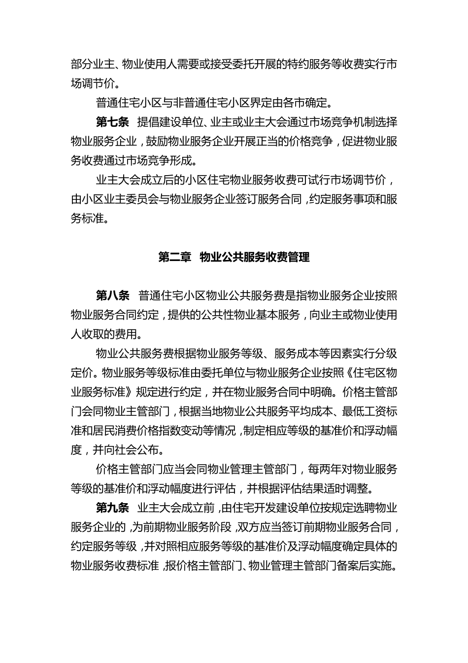 安徽省物业服务收费管理办法(2014年11月1日实施)_第2页