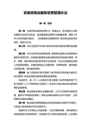 安徽省物业服务收费管理办法(2014年11月1日实施)