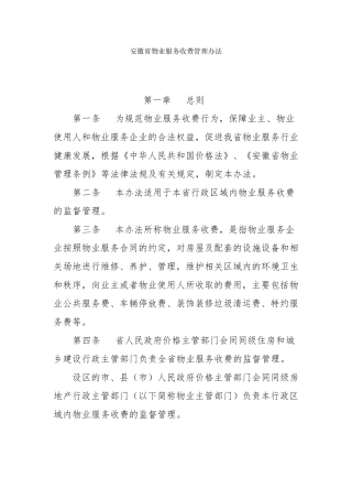 安徽省物业服务收费管理办法