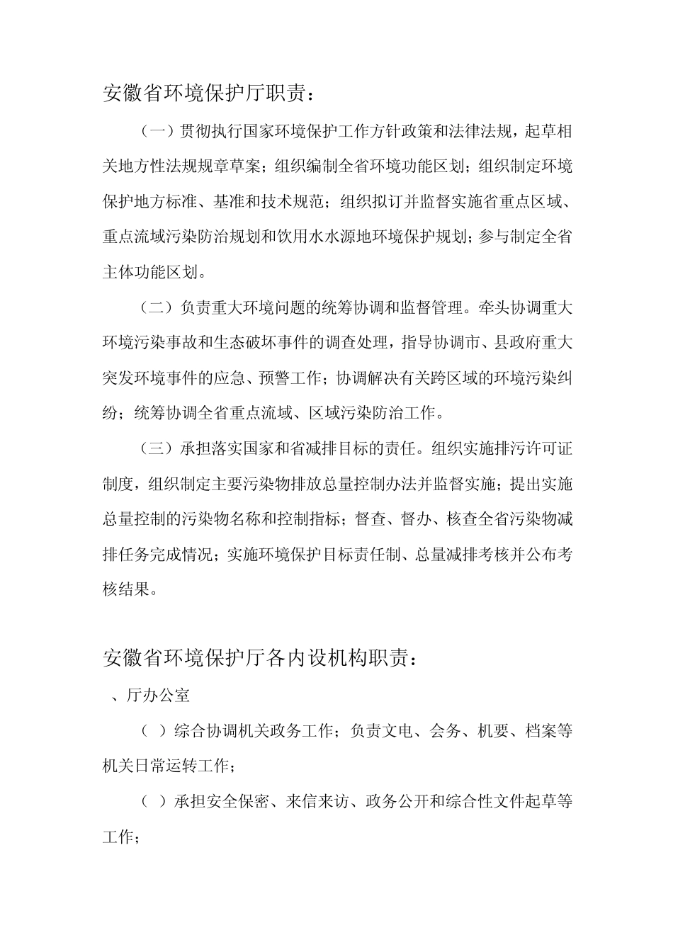 安徽省环境保护厅职责及各机构直属单位职责_第1页