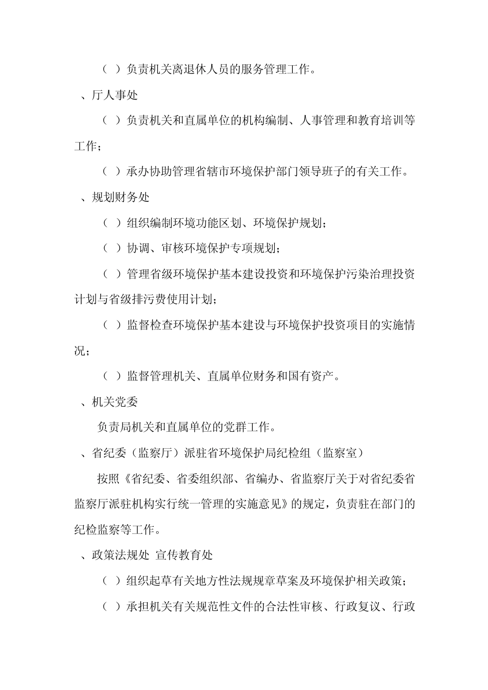 安徽省环境保护厅职责及各机构直属单位职责_第2页