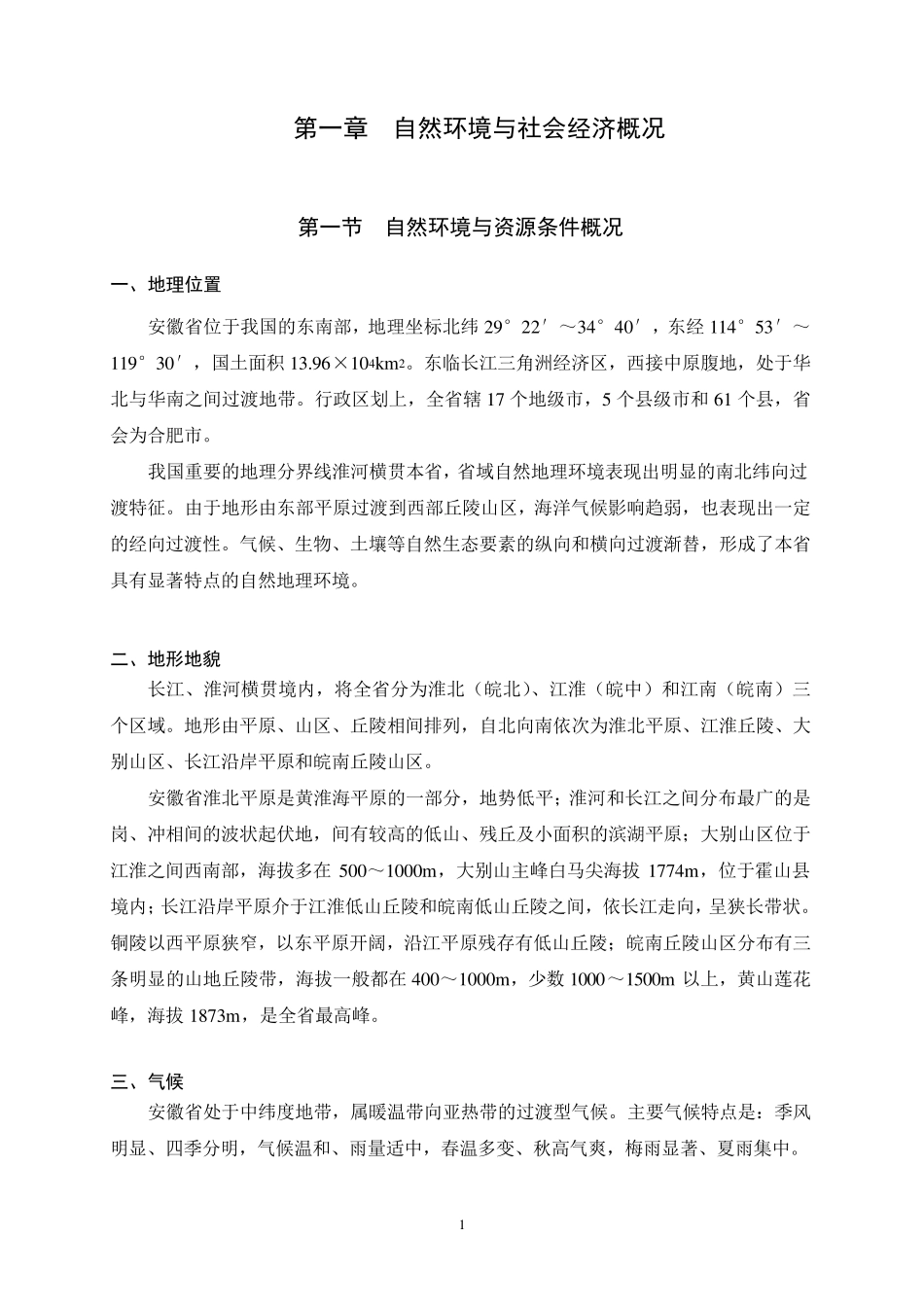 安徽省生态功能区划文本(2003111)_第1页