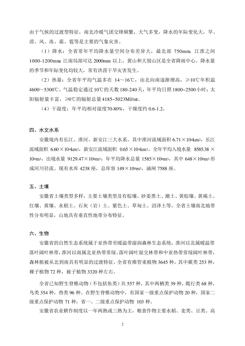 安徽省生态功能区划文本(2003111)_第2页