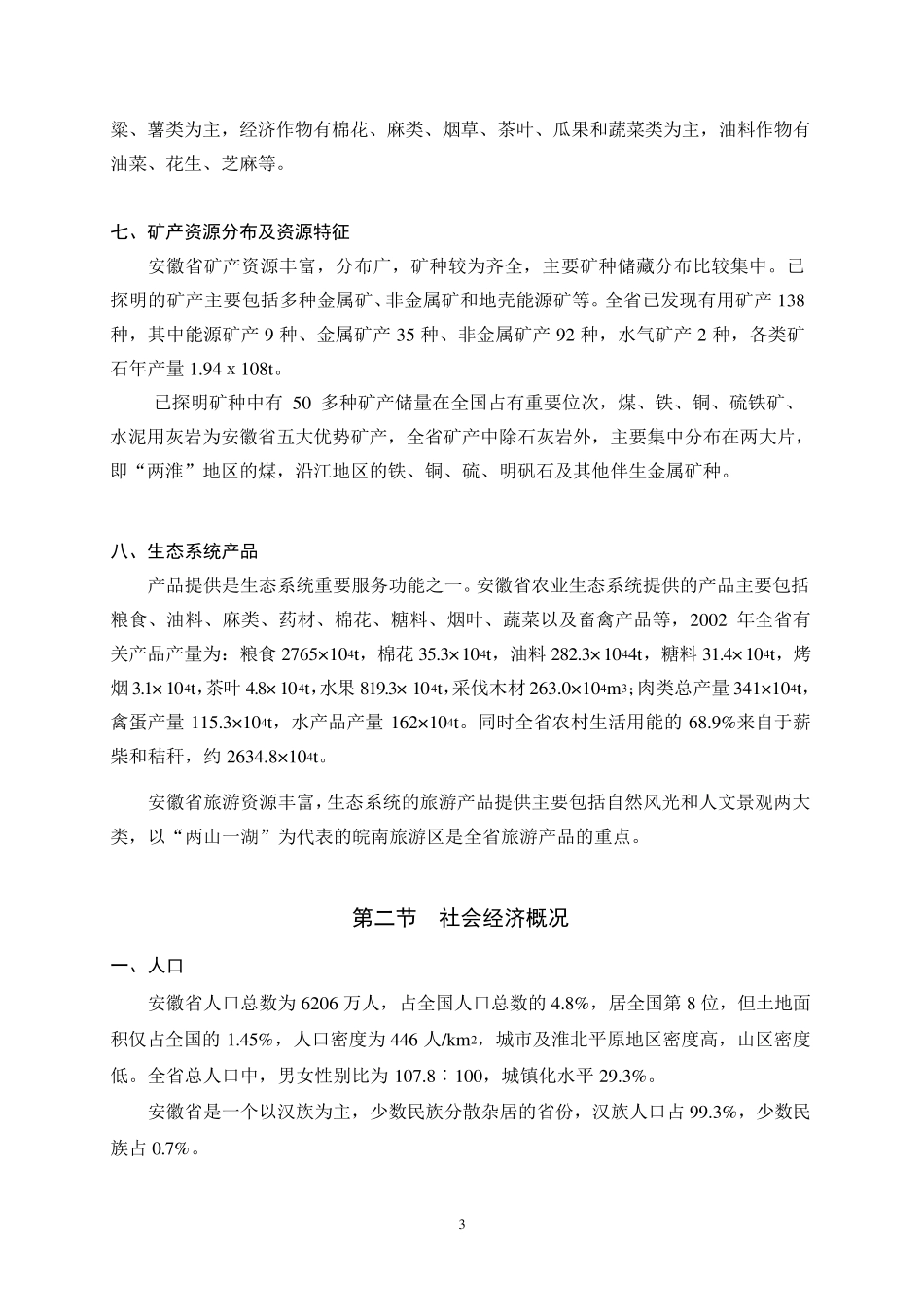 安徽省生态功能区划文本(2003111)_第3页