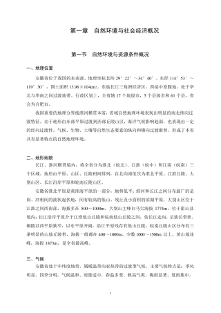 安徽省生态功能区划文本(2003111)