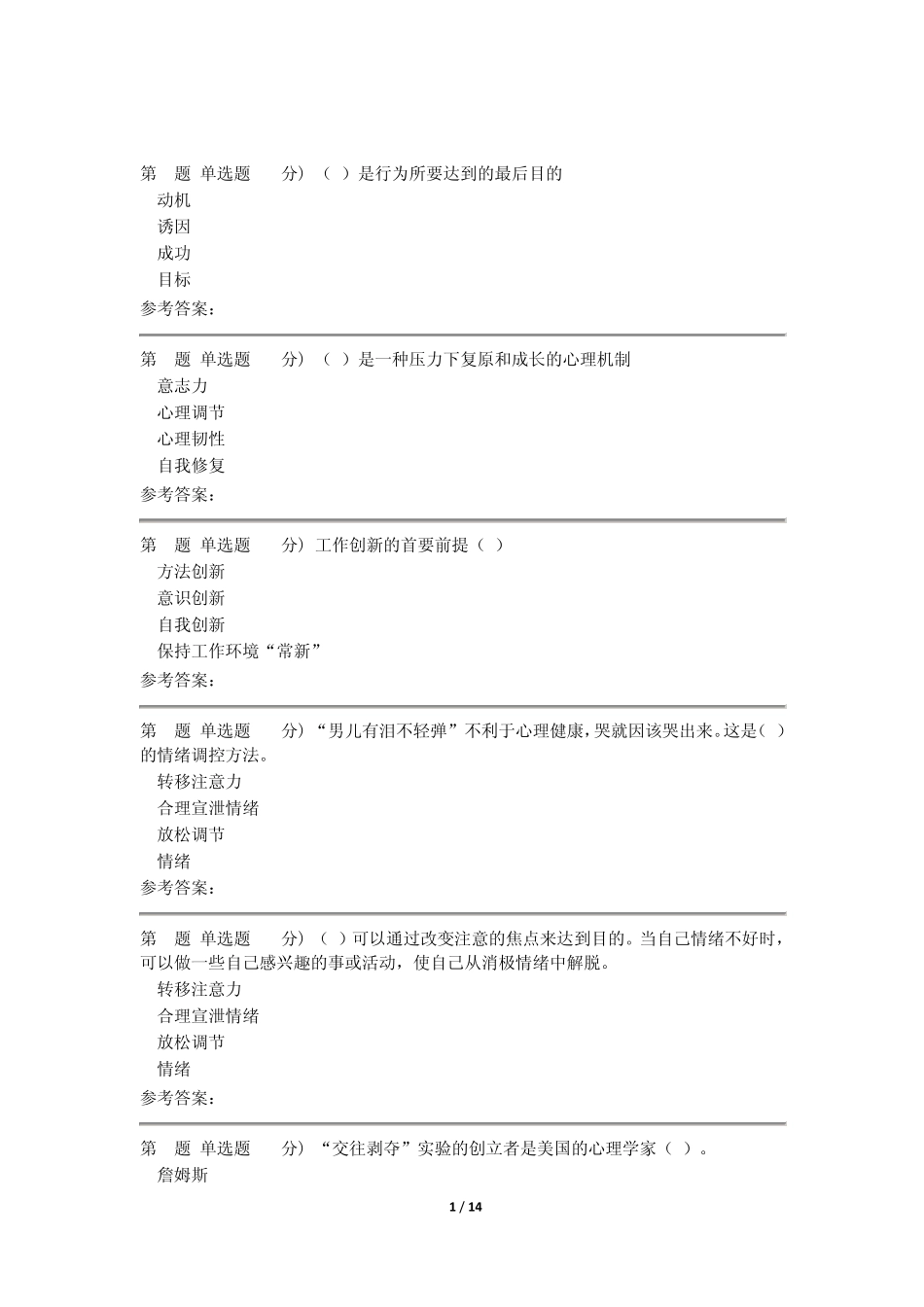 安徽省电大14秋行政管理专科心理学形考作业标准答案_第1页