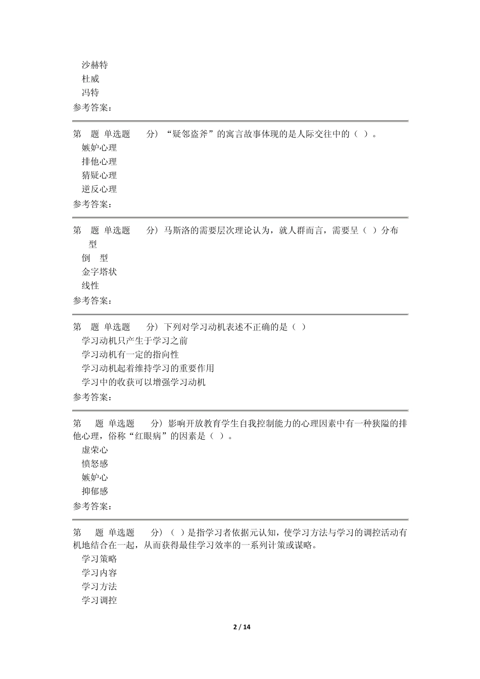 安徽省电大14秋行政管理专科心理学形考作业标准答案_第2页