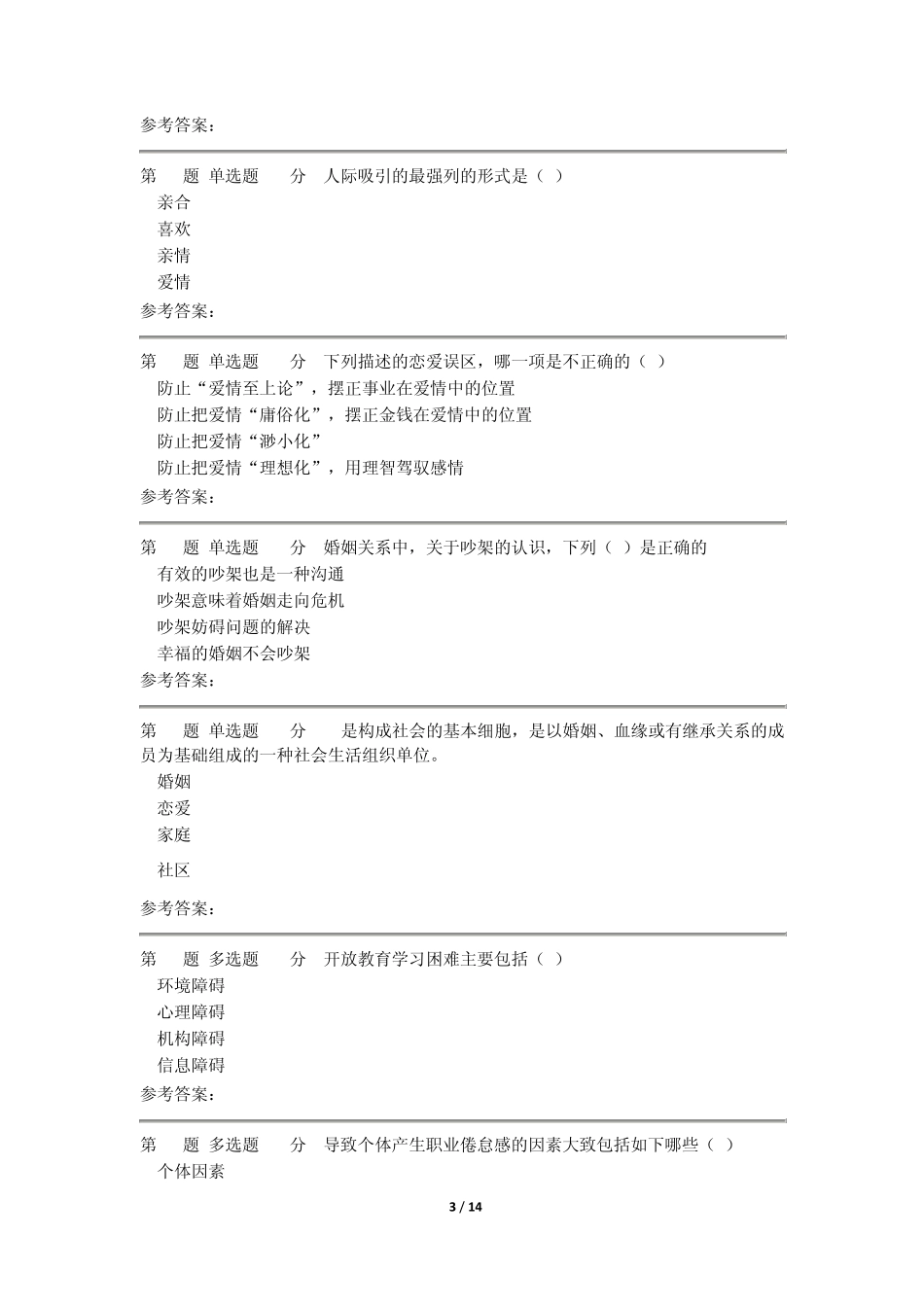 安徽省电大14秋行政管理专科心理学形考作业标准答案_第3页