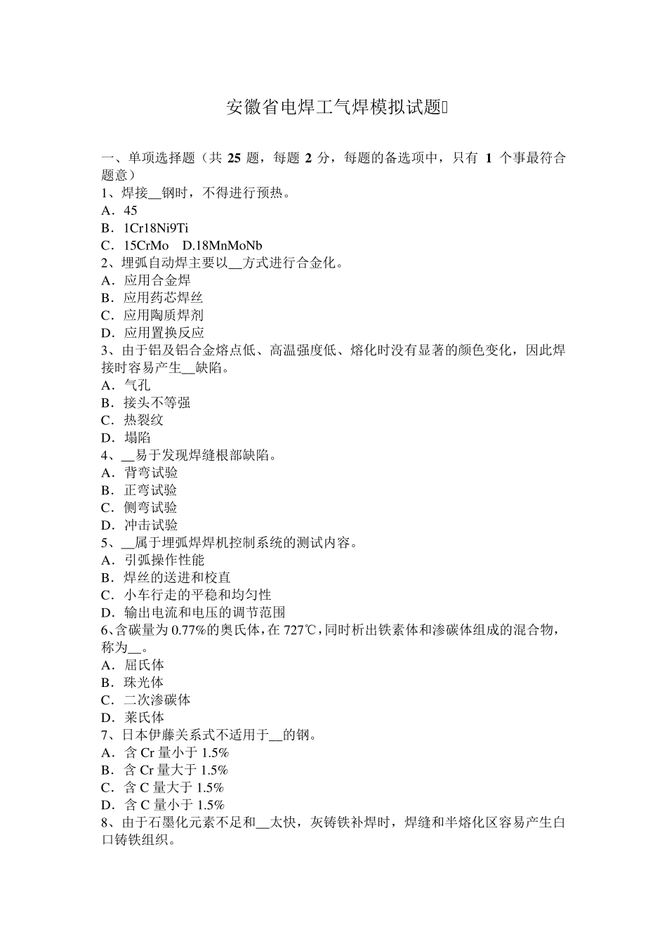 安徽省电焊工气焊模拟试题_第1页