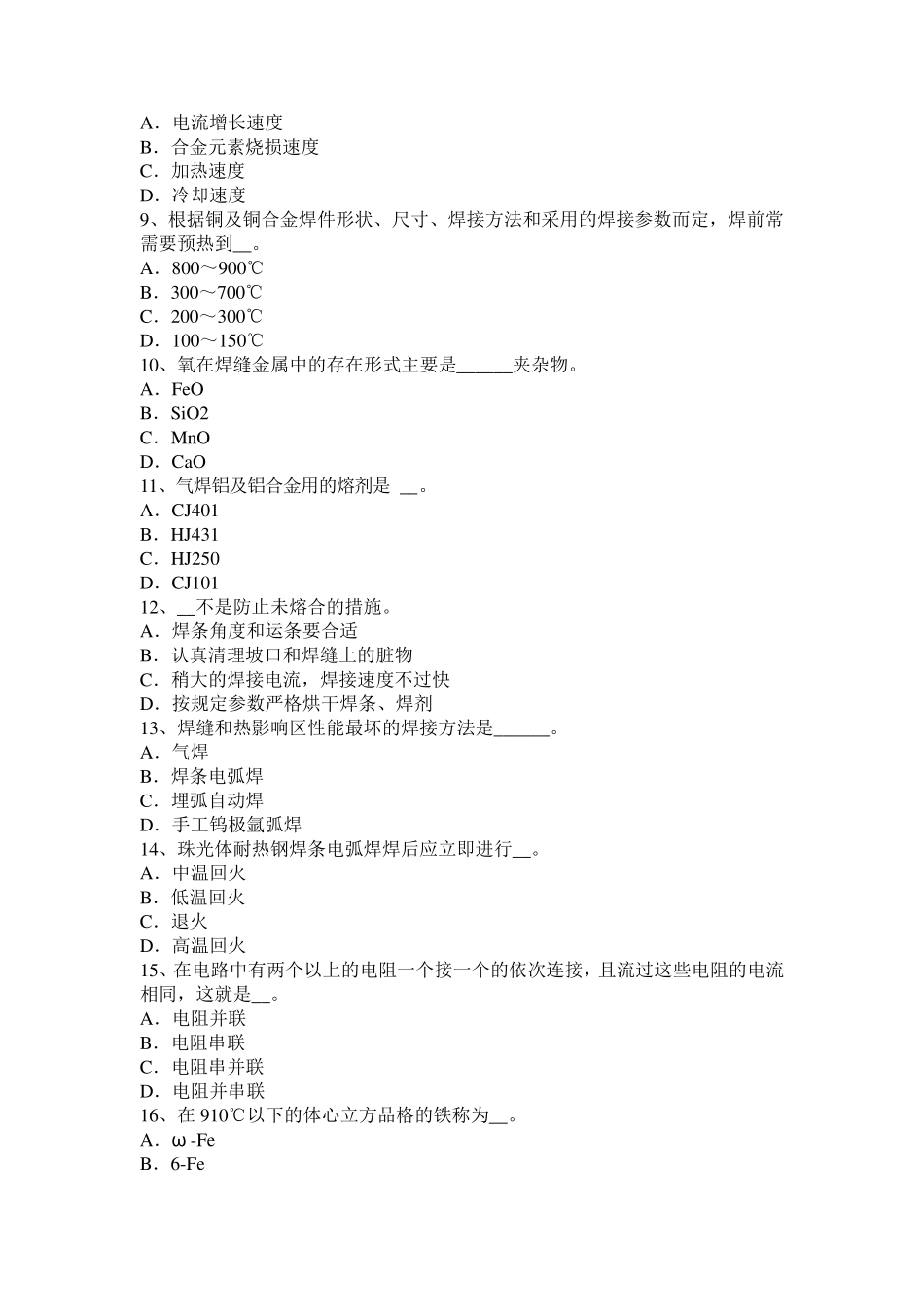 安徽省电焊工气焊模拟试题_第2页