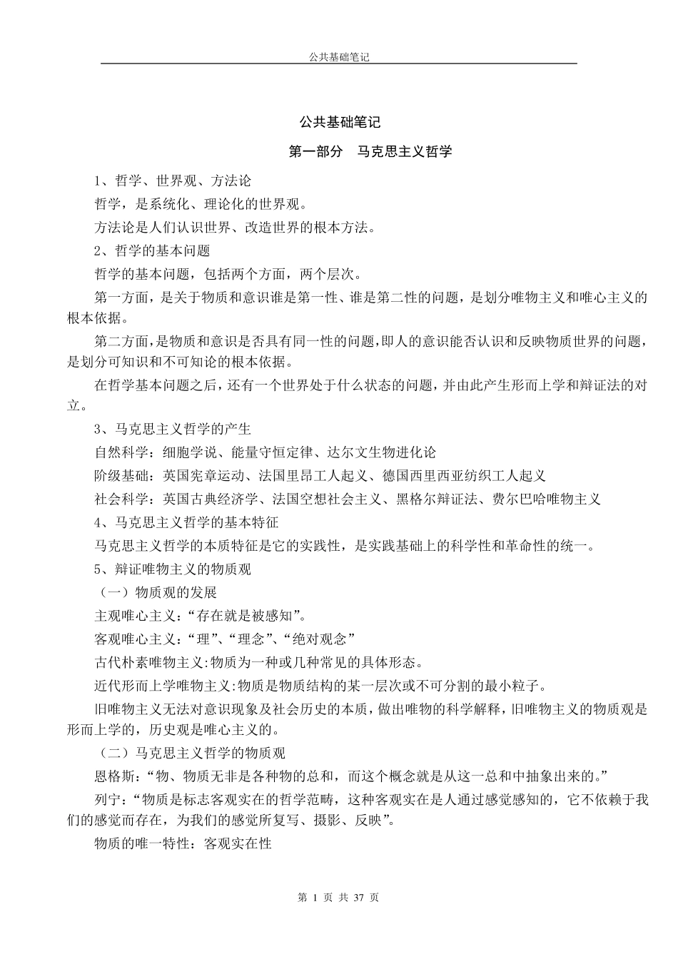 安徽省省直事业单位考试公共基础知识笔记全讲解_第1页