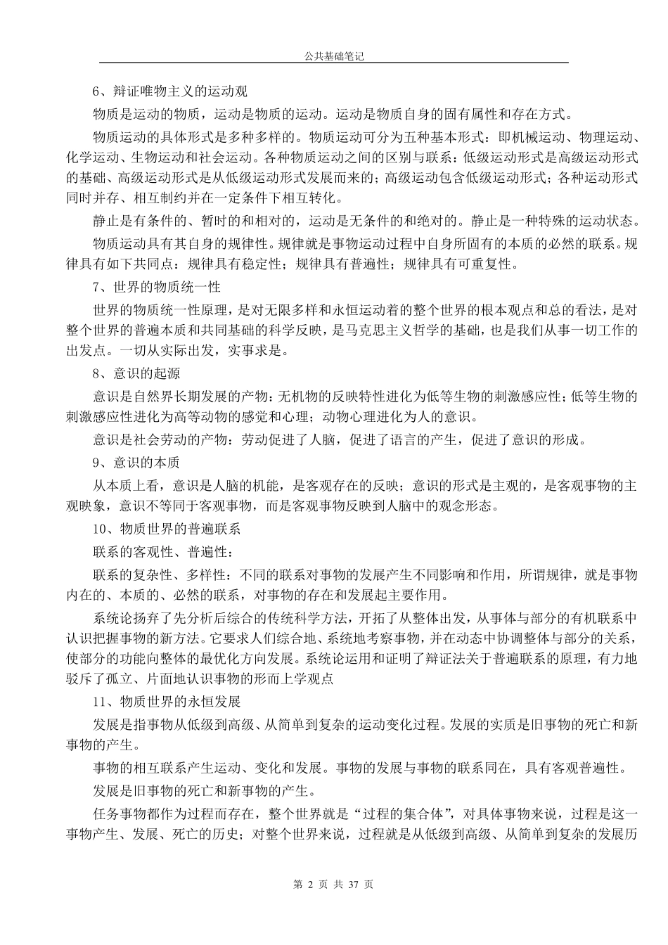 安徽省省直事业单位考试公共基础知识笔记全讲解_第2页