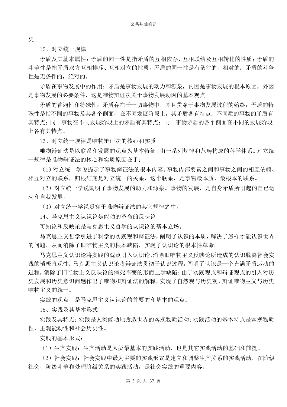 安徽省省直事业单位考试公共基础知识笔记全讲解_第3页