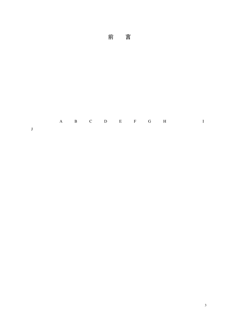 安徽省矿山地质环境保护与综合治理方案编制技术规范_第3页