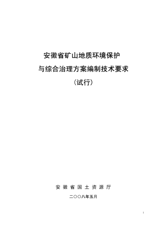 安徽省矿山地质环境保护与综合治理方案编制技术规范