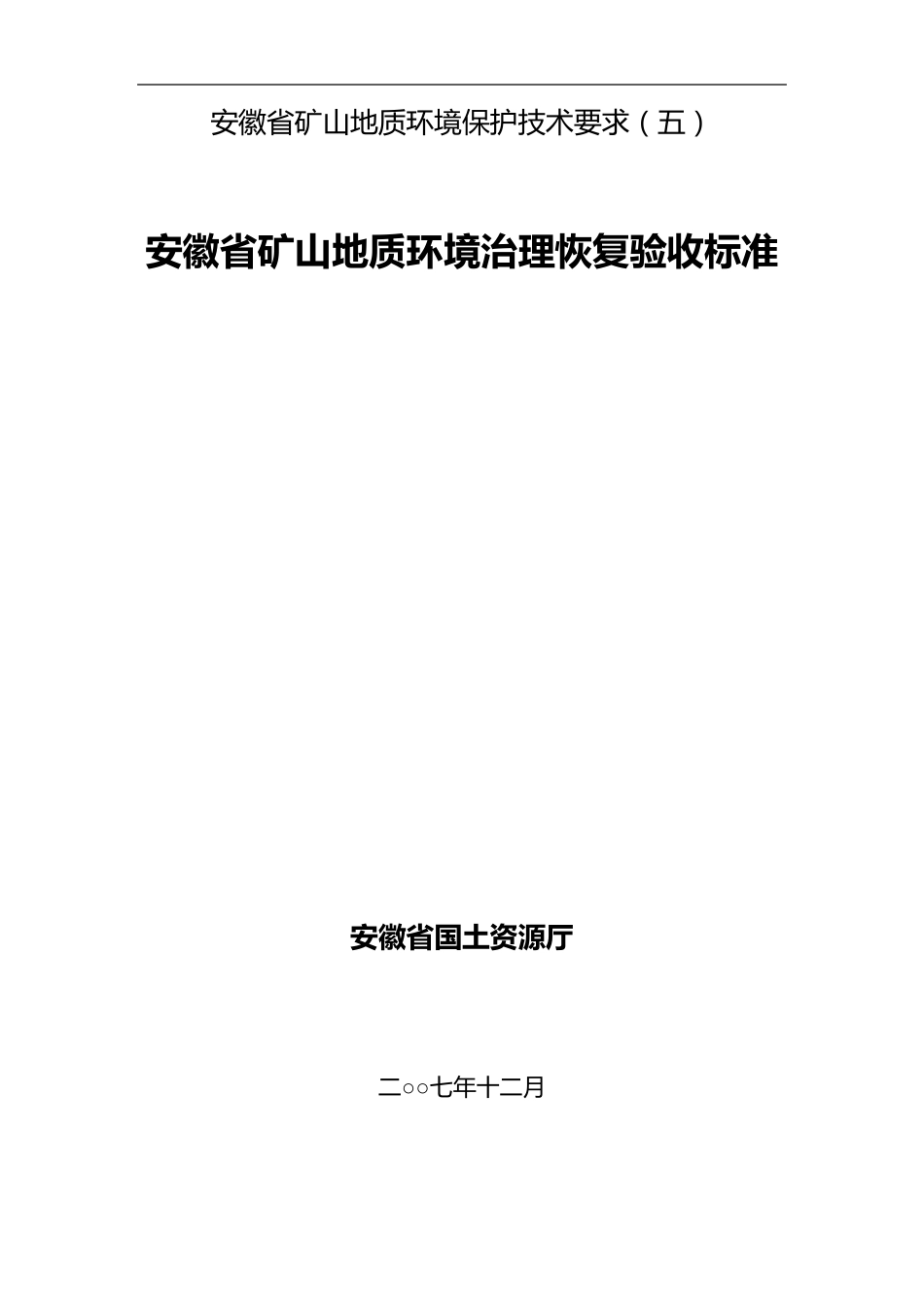 安徽省矿山地质环境治理恢复验收标准_第1页