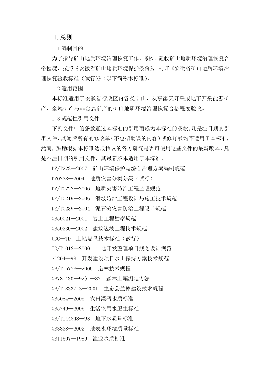 安徽省矿山地质环境治理恢复验收标准_第2页
