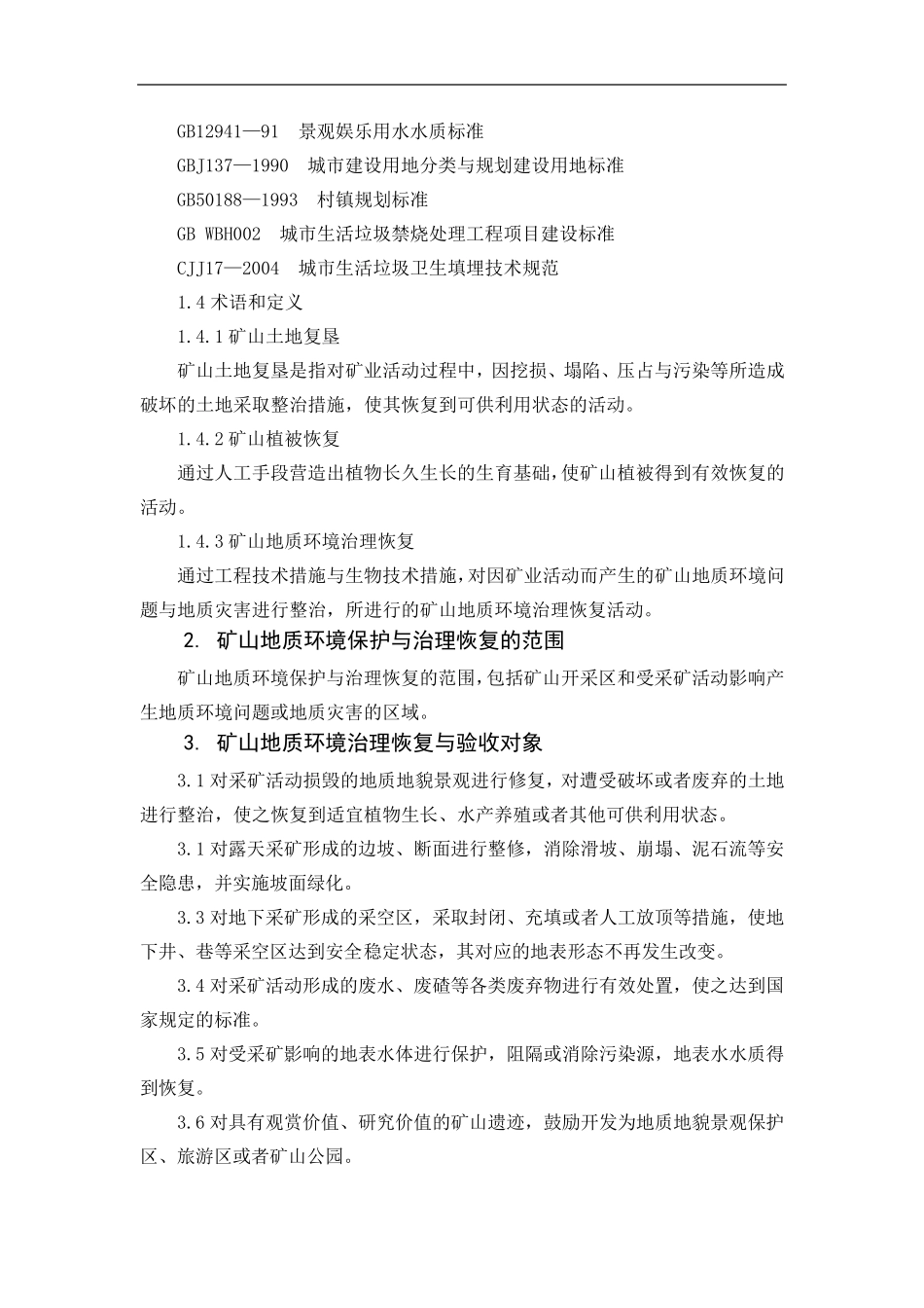 安徽省矿山地质环境治理恢复验收标准_第3页