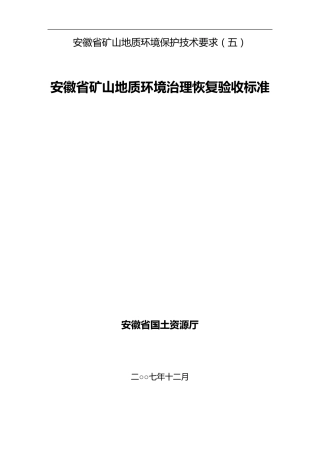 安徽省矿山地质环境治理恢复验收标准