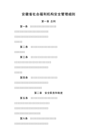 安徽省社会福利机构安全管理细则