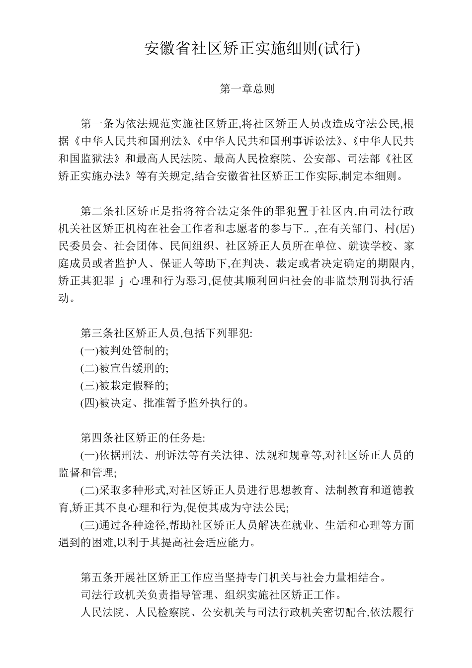 安徽省社区矫正实施细则_第1页