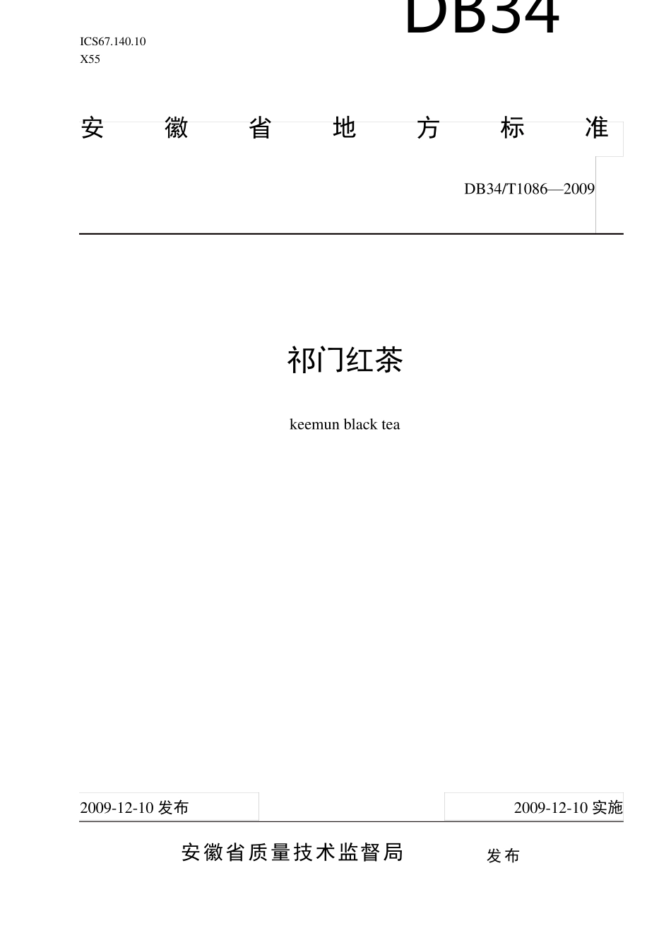 安徽省祁门红茶地方标准_第1页
