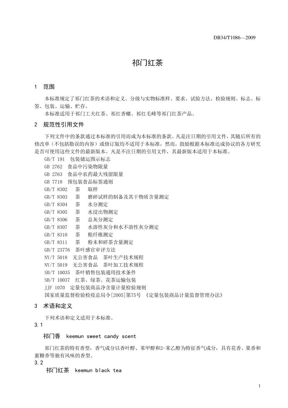 安徽省祁门红茶地方标准_第3页