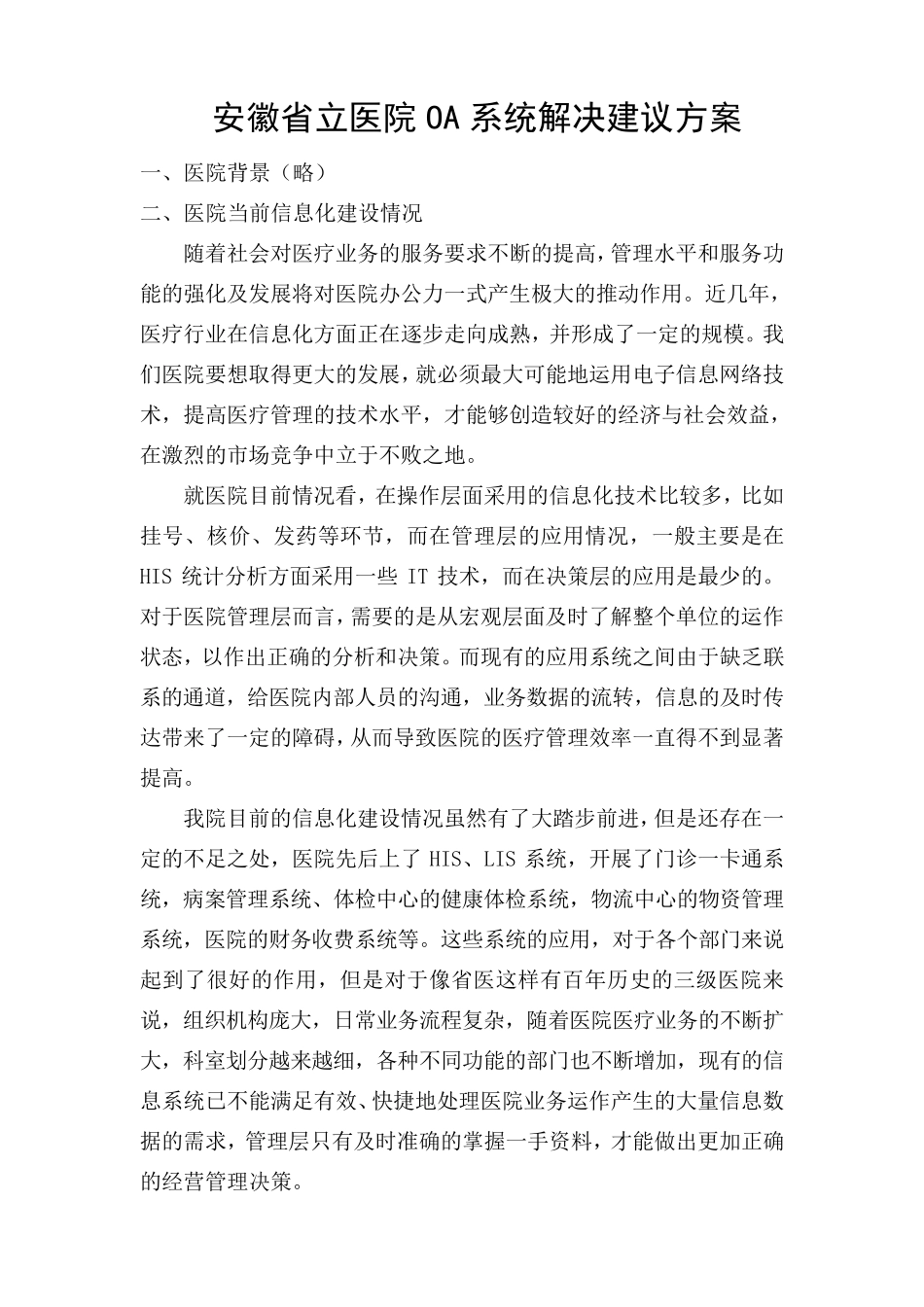 安徽省立医院OA系统解决初步方案_第1页