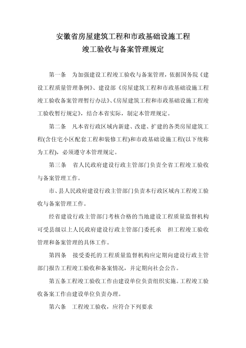 安徽省竣工验收与备案管理规定_第2页