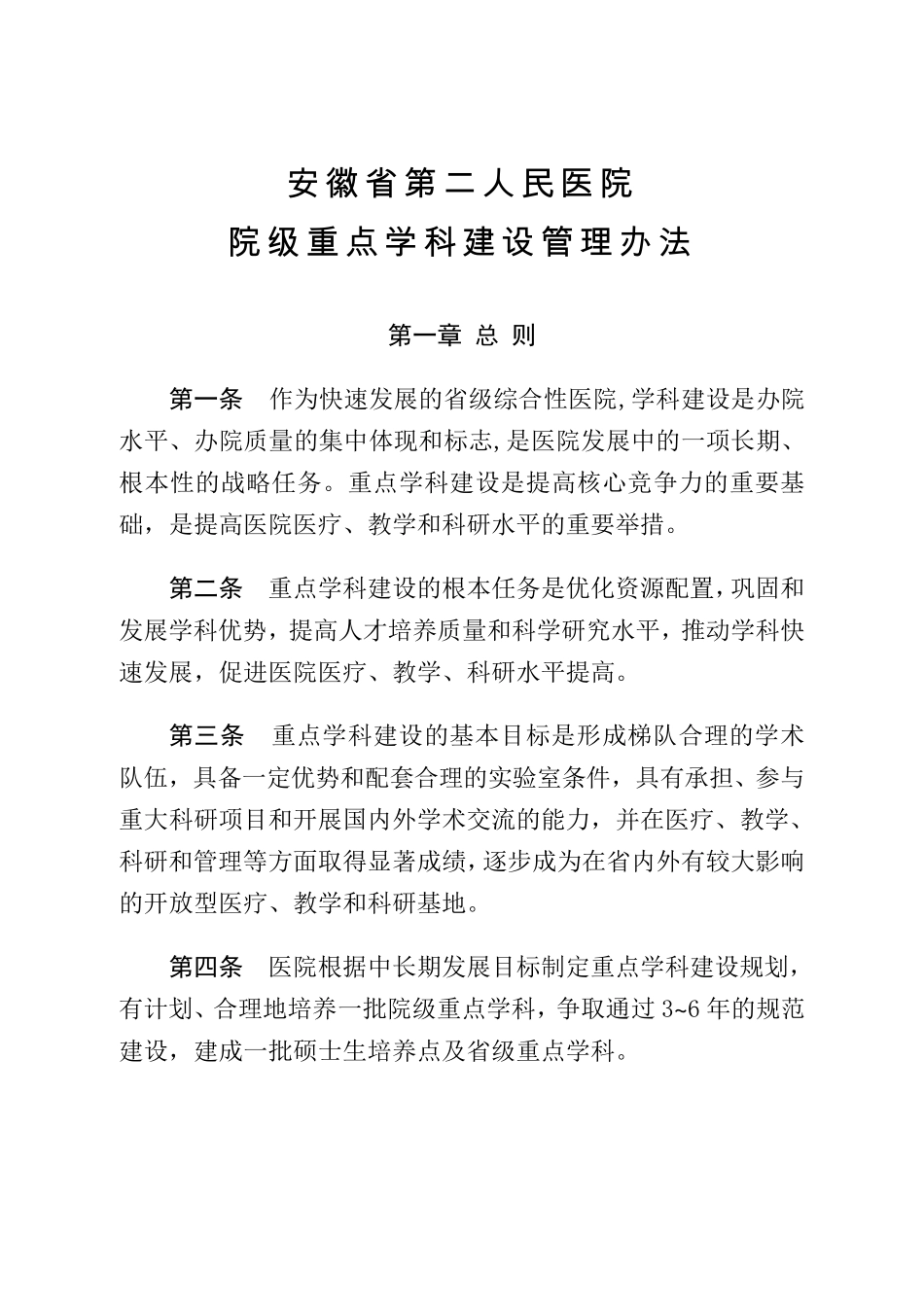 安徽省第二人民医院重点学科建设管理办法_第1页