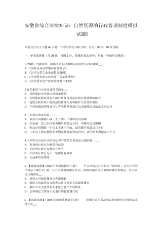 安徽省综合法律知识：自然资源的行政管理制度模拟试题