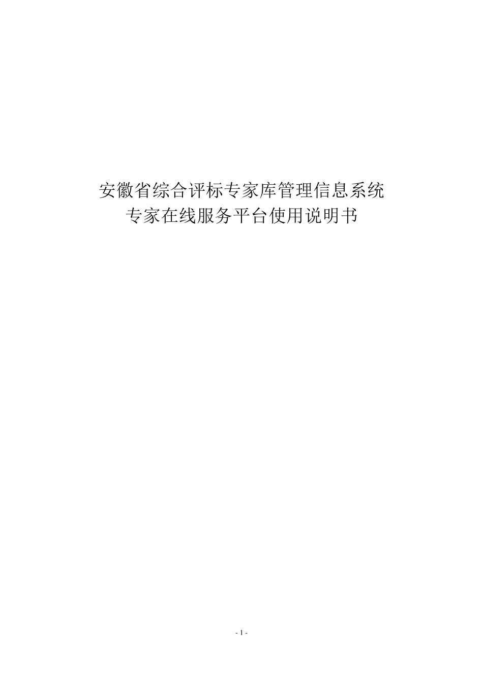 安徽省综合评标专家库管理信息系统专家在线服务平台使用说明书_第1页