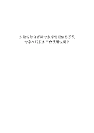 安徽省综合评标专家库管理信息系统专家在线服务平台使用说明书